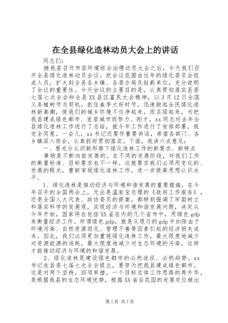 在全县绿化造林动员大会上的讲话