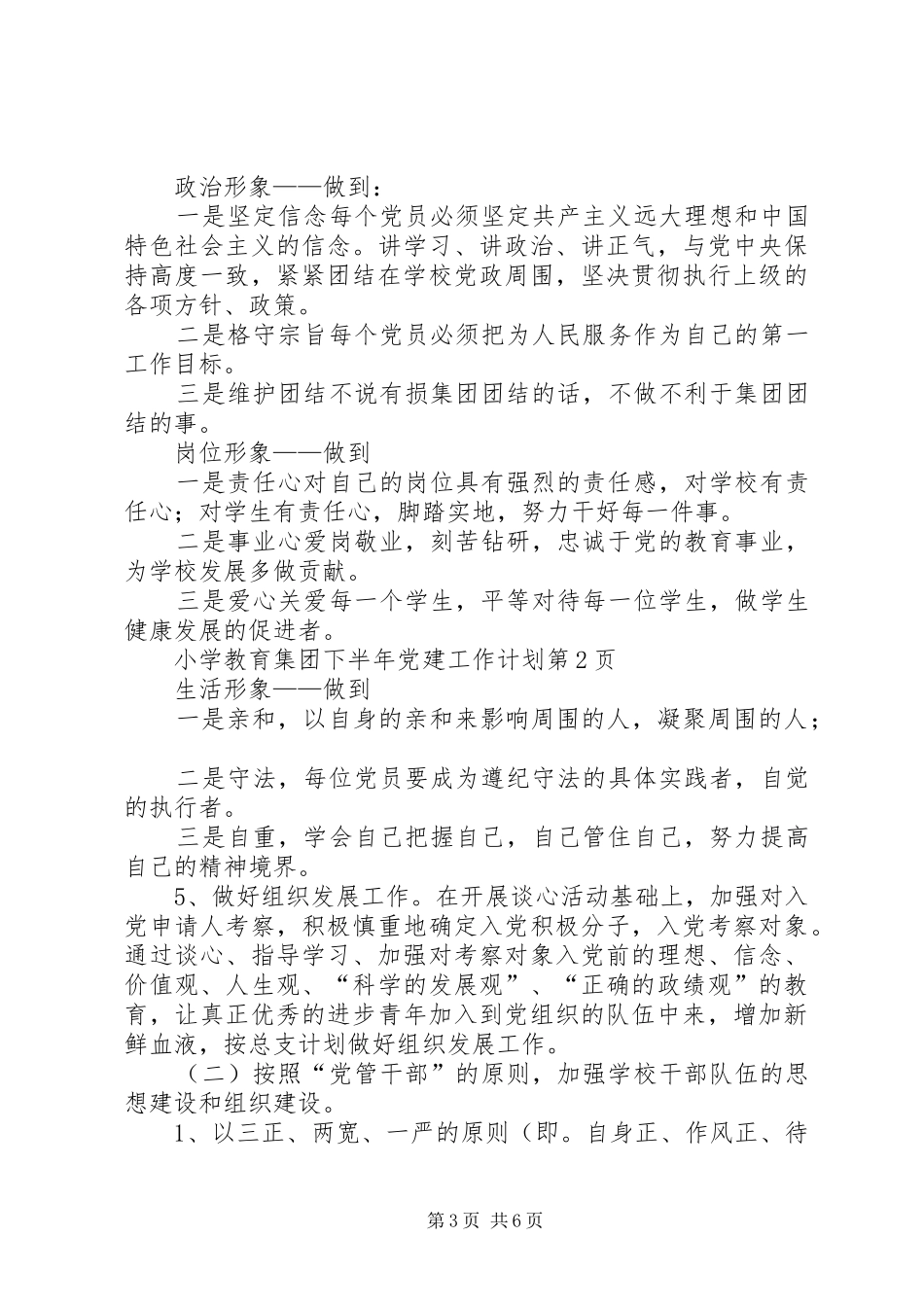 小学教育集团下半年党建工作计划 _第3页