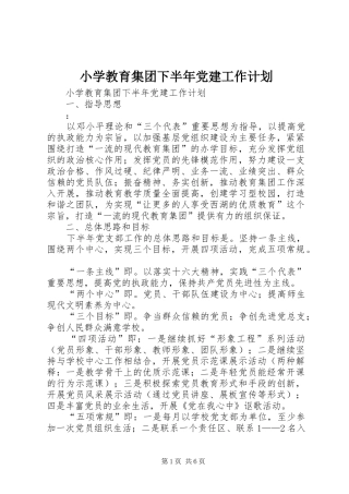 小学教育集团下半年党建工作计划 