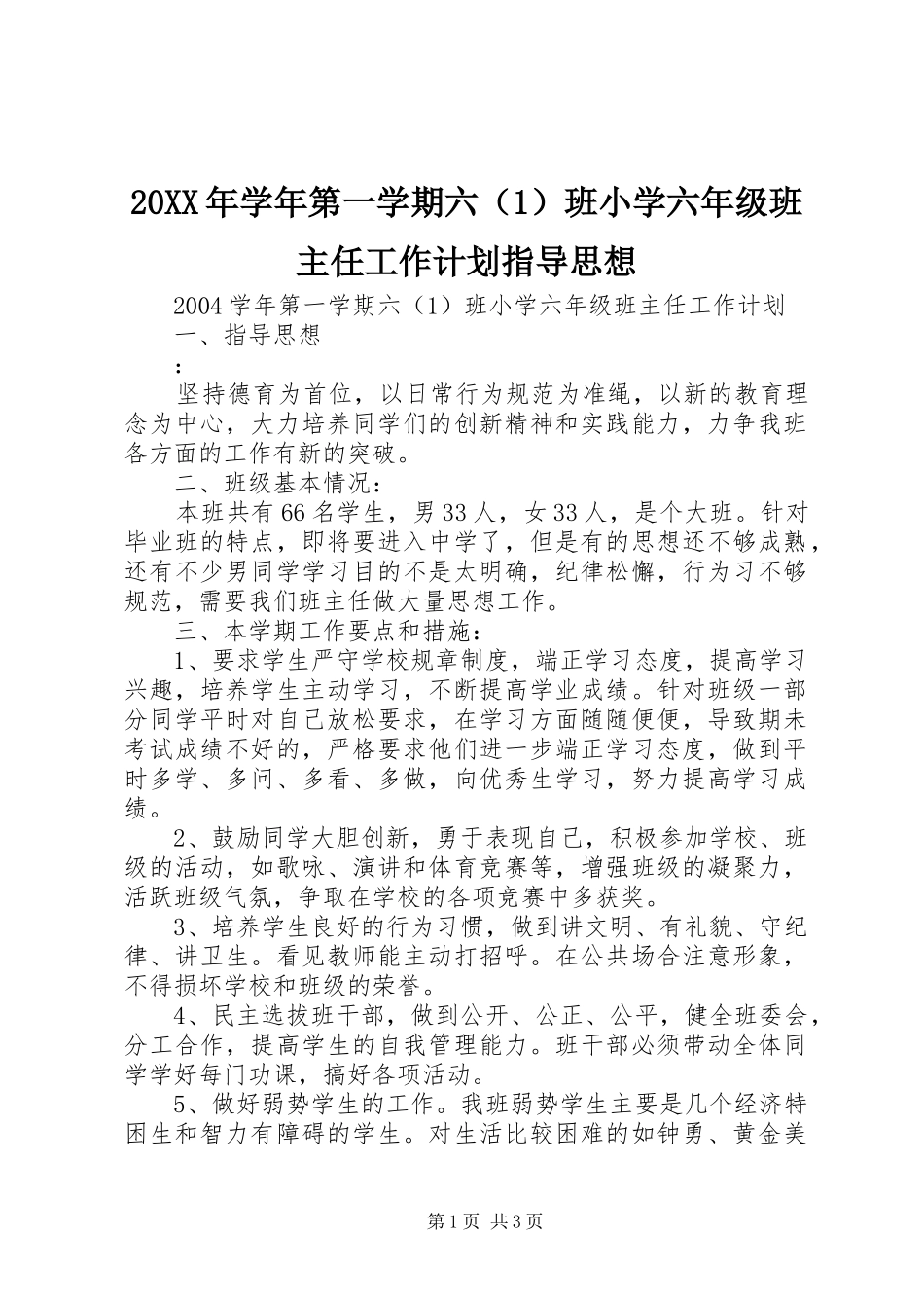 20XX年学年第一学期六（1）班小学六年级班主任工作计划指导思想_第1页