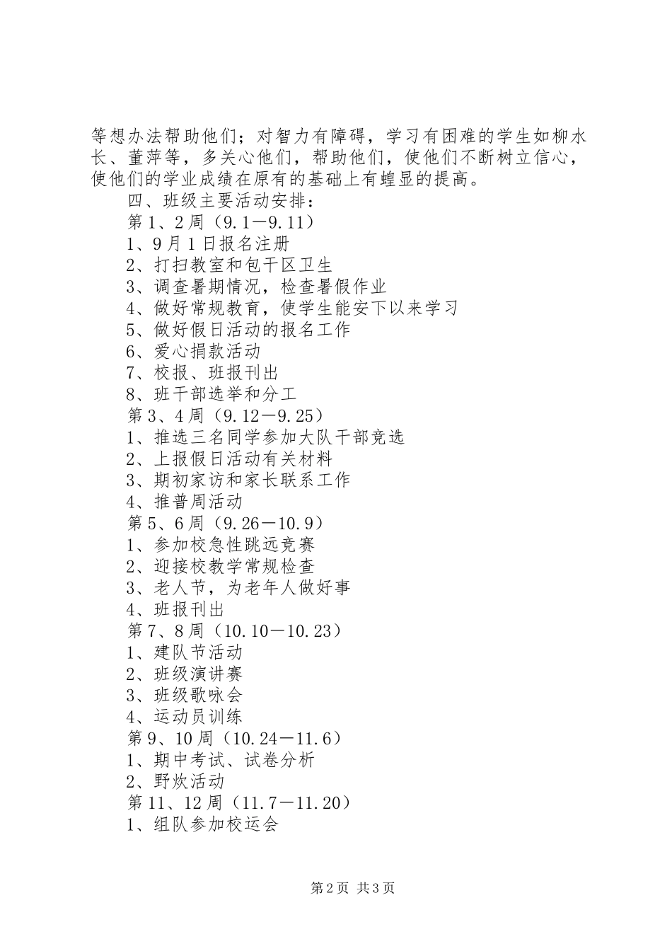 20XX年学年第一学期六（1）班小学六年级班主任工作计划指导思想_第2页