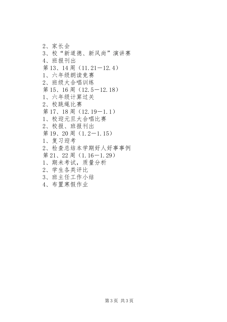 20XX年学年第一学期六（1）班小学六年级班主任工作计划指导思想_第3页