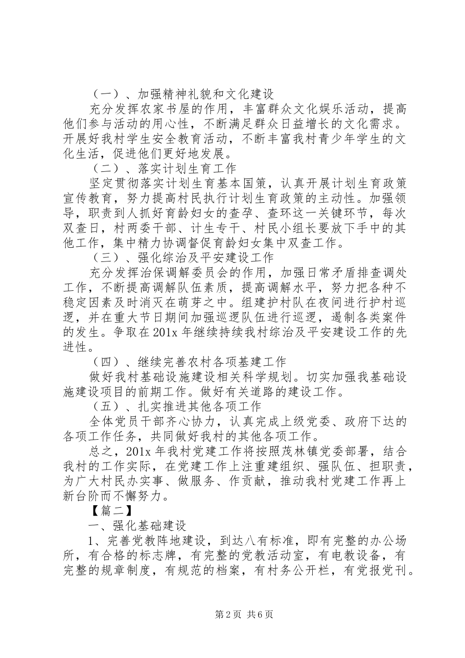村级党支部年度工作计划20XX年_第2页
