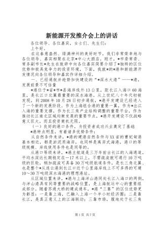 新能源开发推介会上的讲话