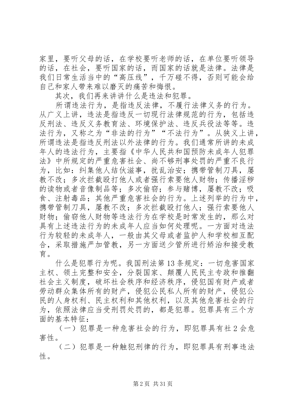 在太子中学法制教育讲座上的讲话稿_第2页