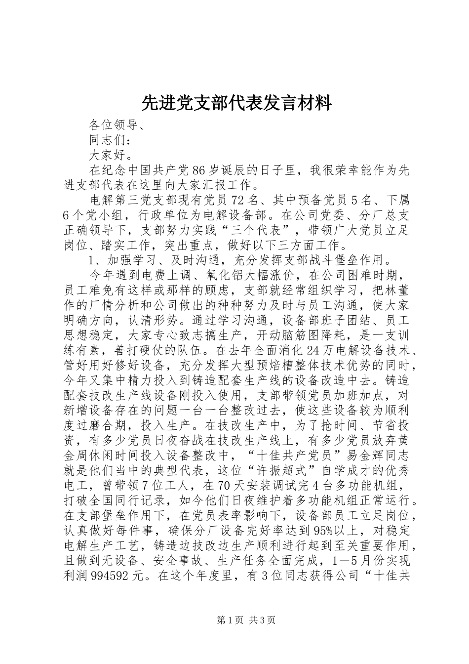 先进党支部代表发言材料_第1页