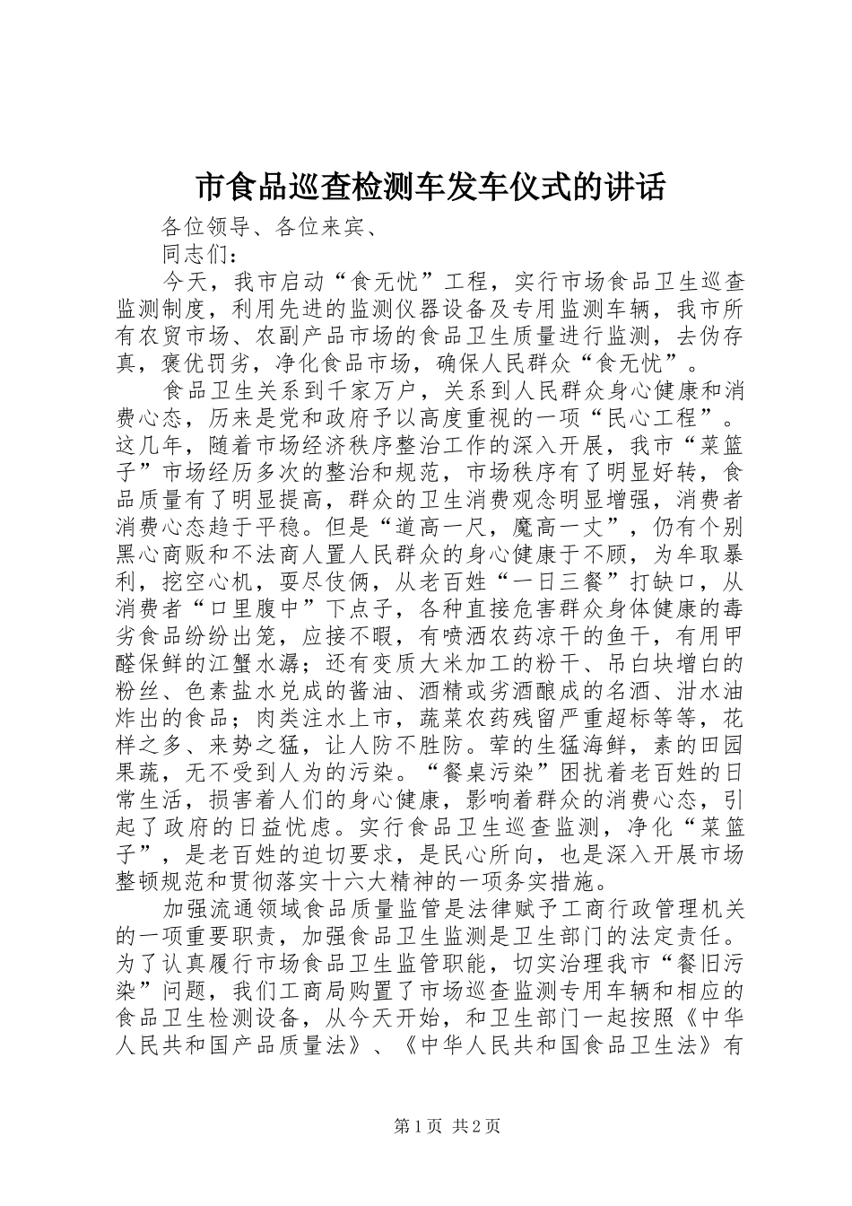 市食品巡查检测车发车仪式的讲话_第1页