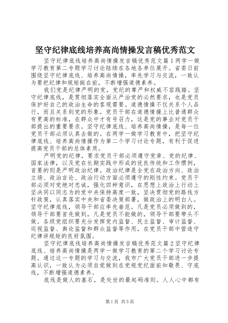 坚守纪律底线培养高尚情操发言稿优秀范文_第1页