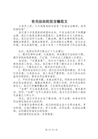 有关法治的发言稿范文