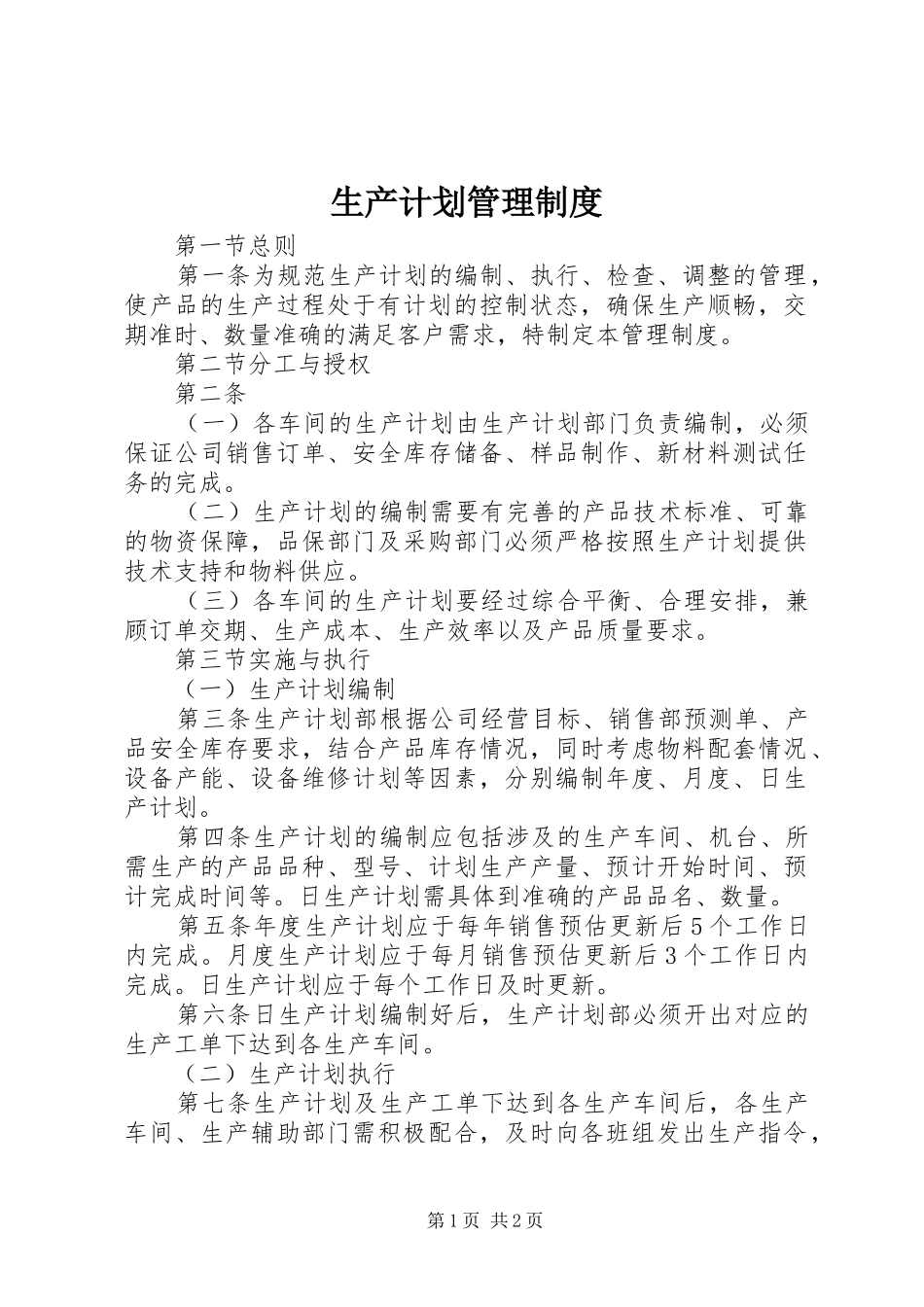 生产计划管理制度 _第1页