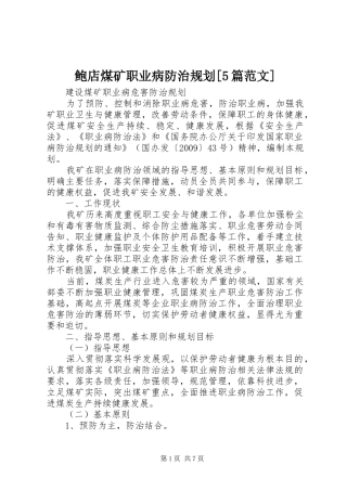 鲍店煤矿职业病防治规划[5篇范文] 