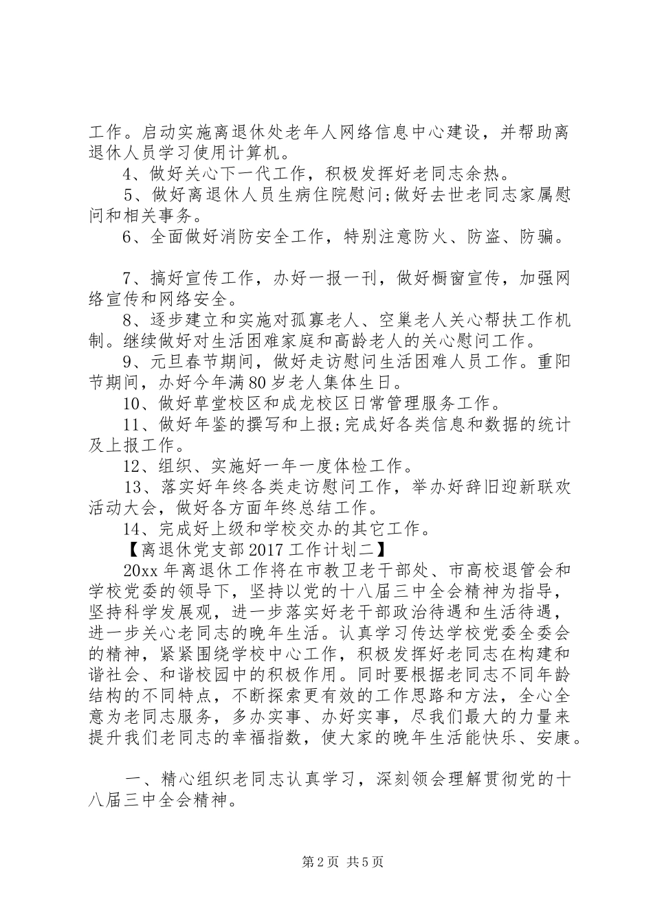 关于离退休党支部20XX年工作计划_第2页