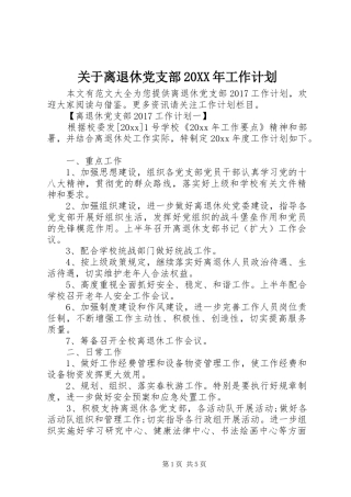 关于离退休党支部20XX年工作计划