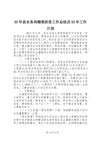 XX年县水务局精准扶贫工作总结及XX年工作计划 