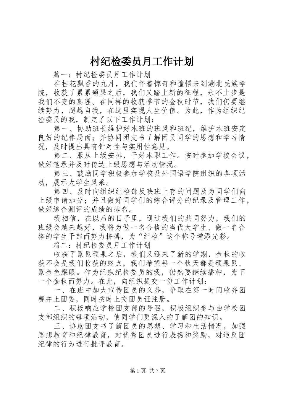 村纪检委员月工作计划 _第1页