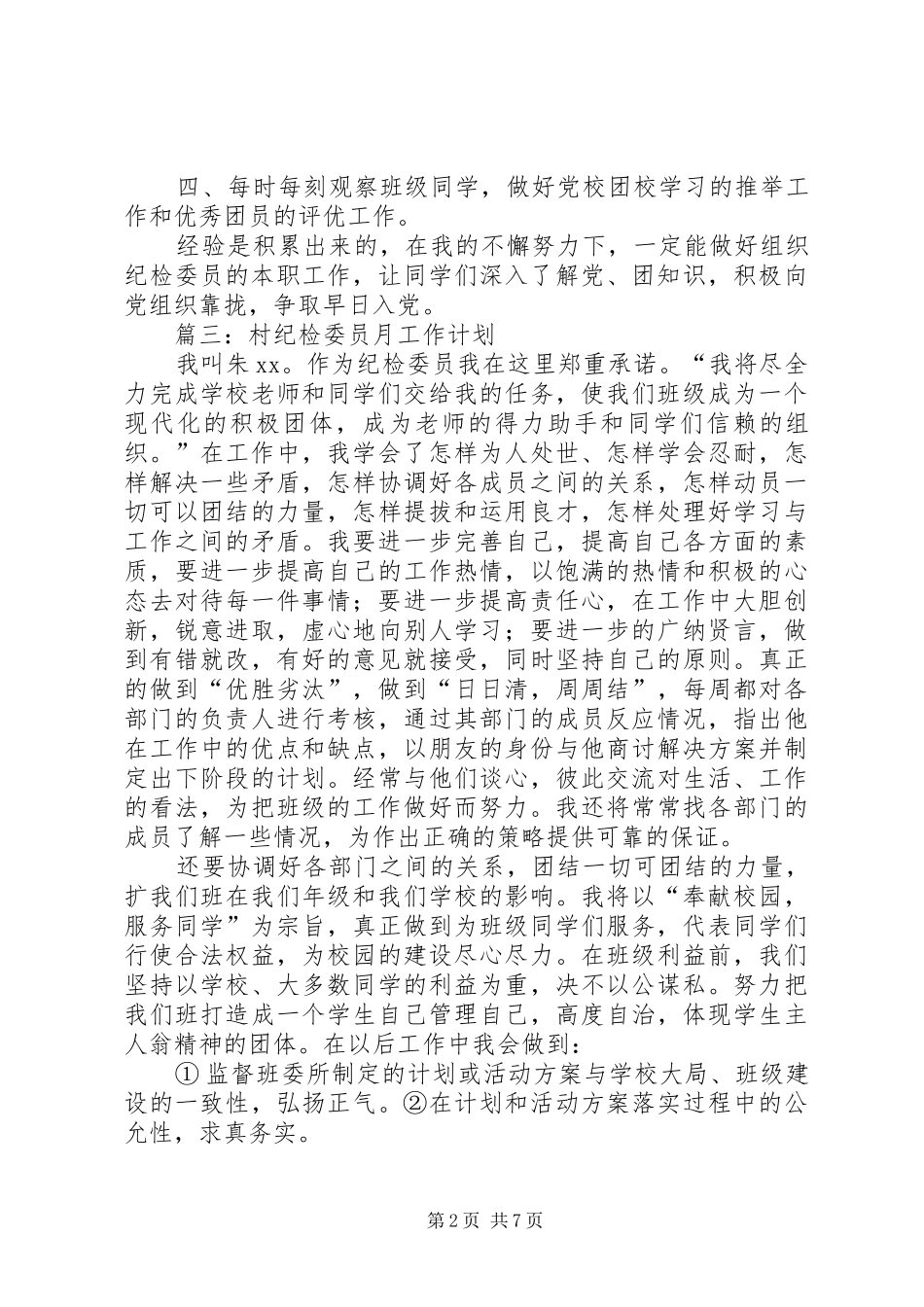 村纪检委员月工作计划 _第2页