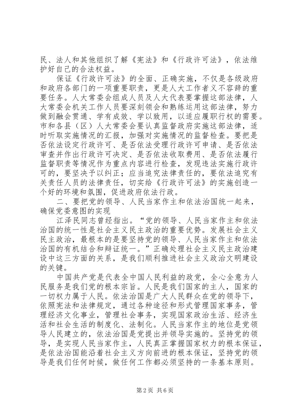 在市、县区人大常委会主任学习会上的讲话_第2页