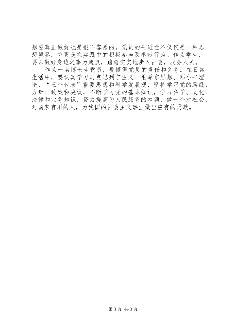 建党95周年大会讲话学习心得_第3页