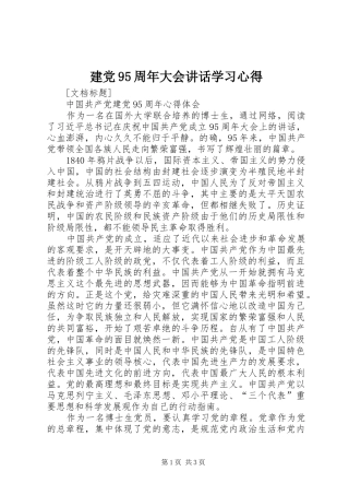 建党95周年大会讲话学习心得