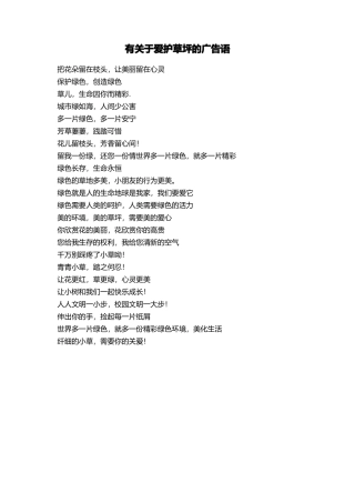 有关于爱护草坪的广告语