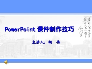 PowerPoint课件制作技巧