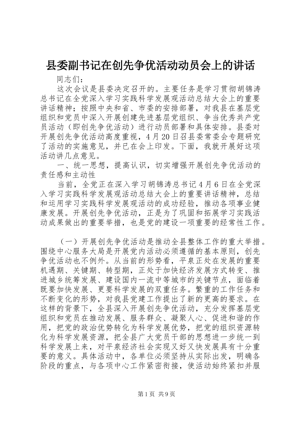 县委副书记在创先争优活动动员会上的讲话_第1页
