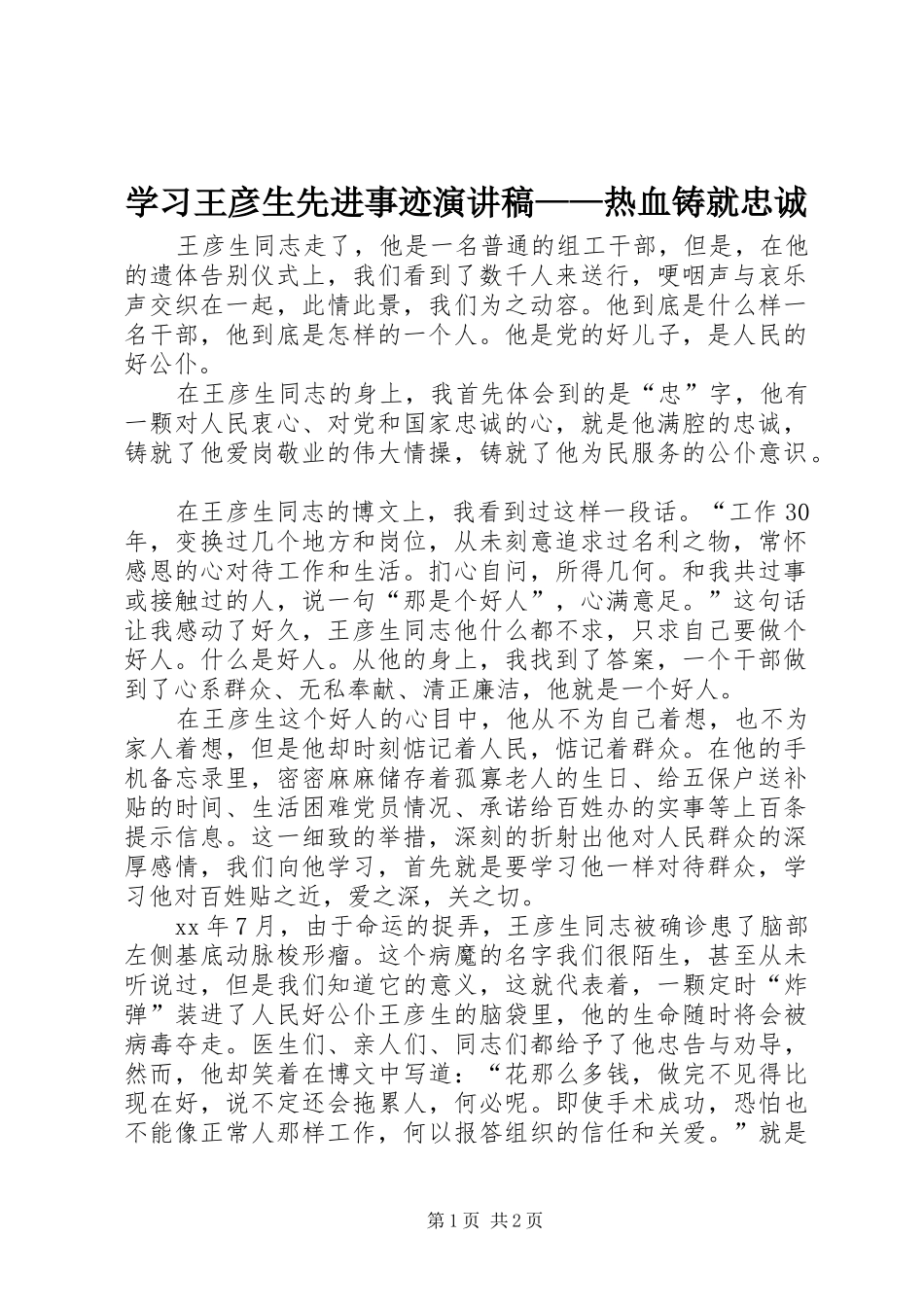 学习王彦生先进事迹演讲稿——热血铸就忠诚_第1页