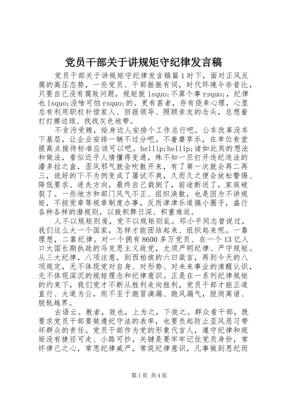 党员干部关于讲规矩守纪律发言稿_第1页