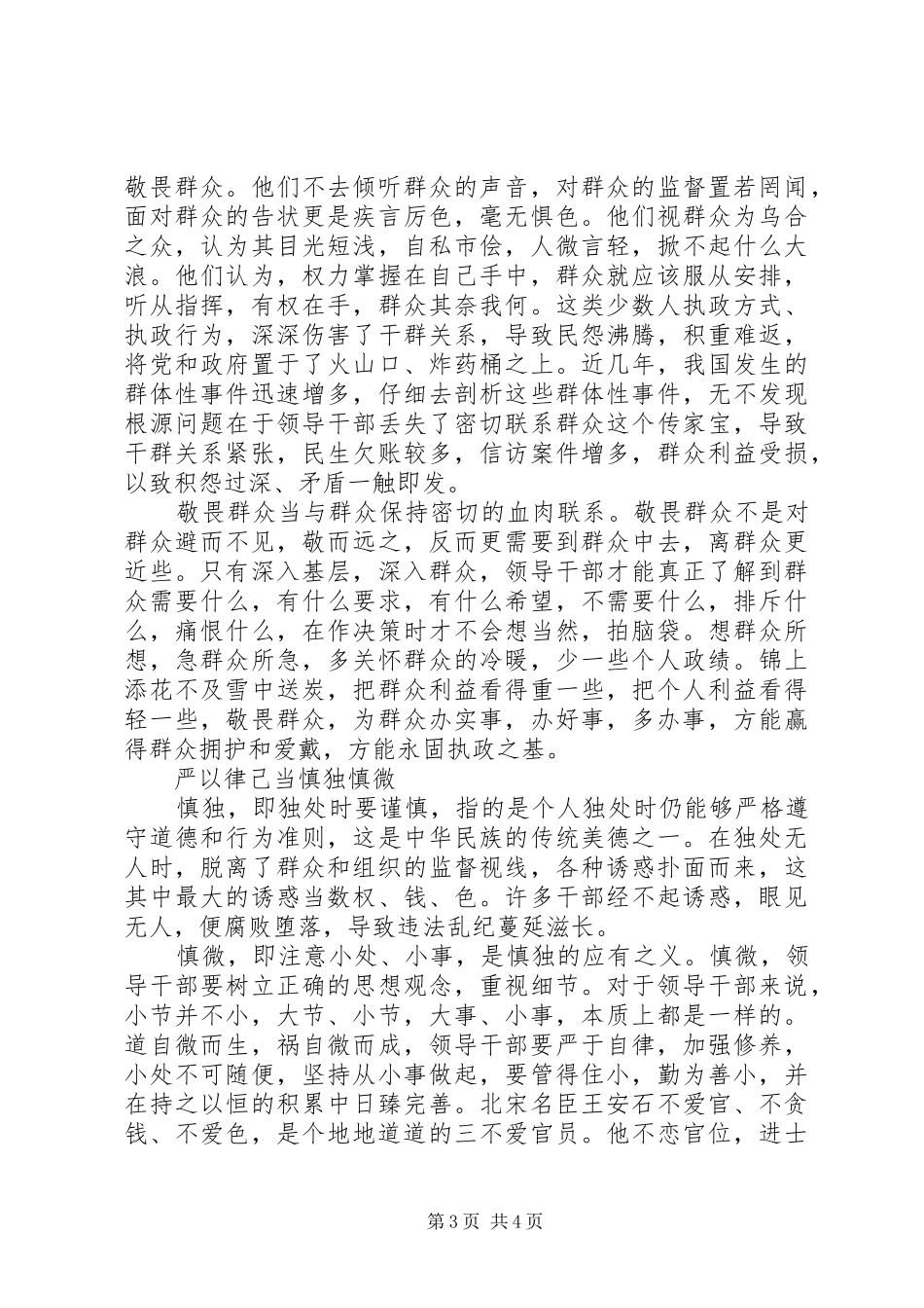 党员干部关于讲规矩守纪律发言稿_第3页