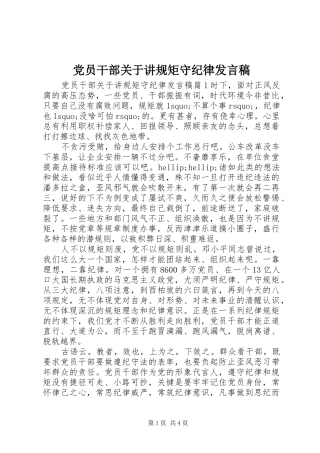 党员干部关于讲规矩守纪律发言稿