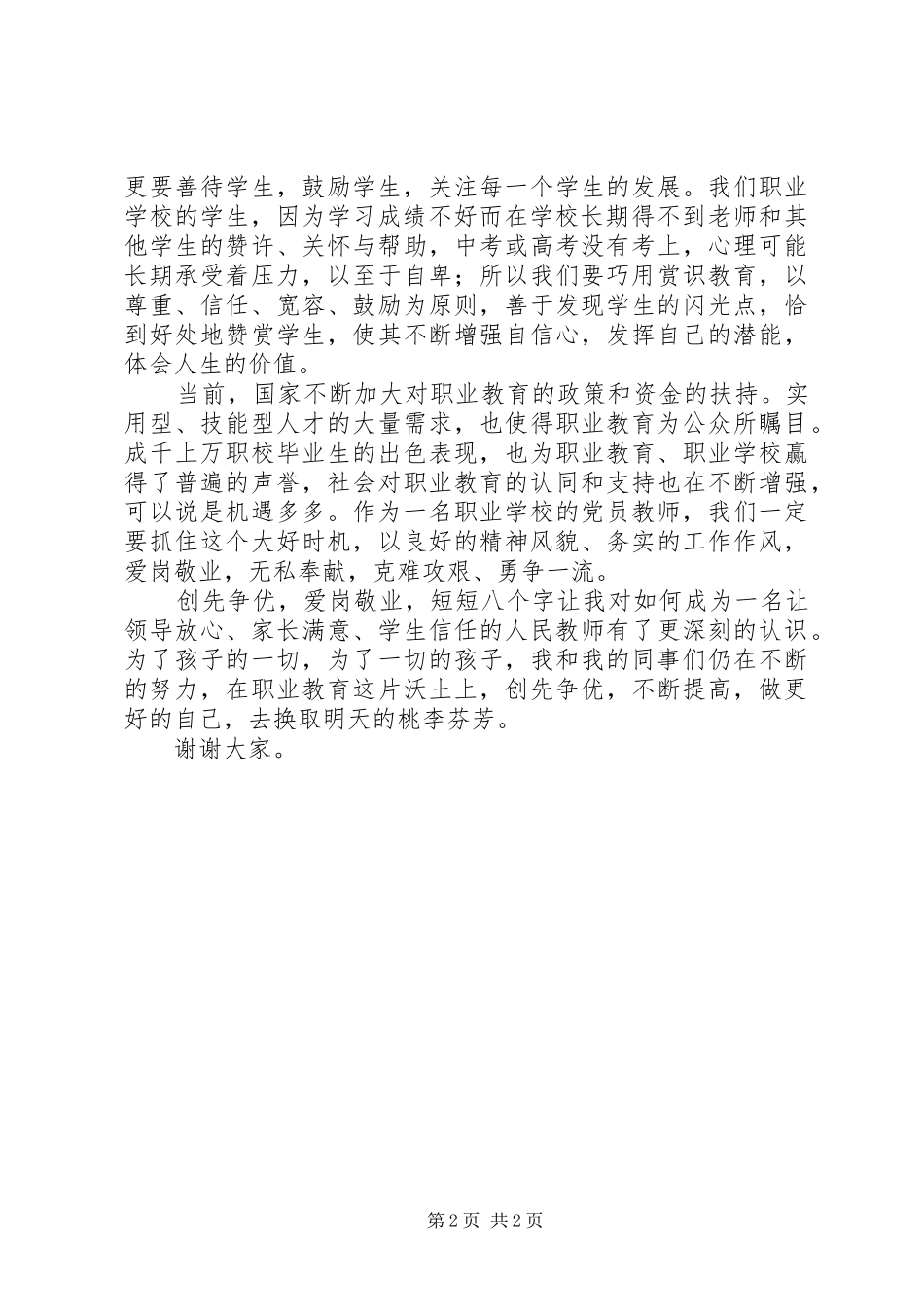 今天我演讲的题目是《创先争优，爱岗敬业，做更好的自已》。_第2页