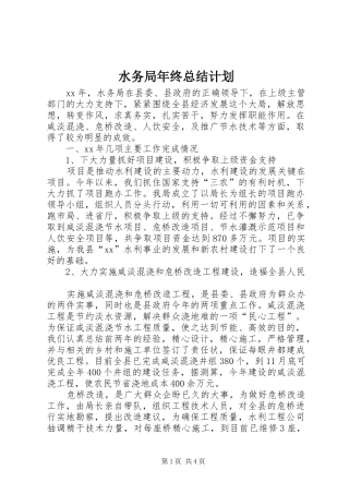 水务局年终总结计划 