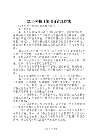 XX市科技计划项目管理办法 