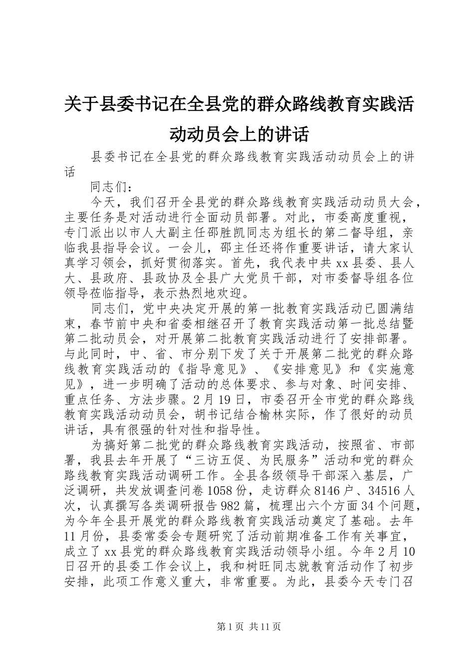 关于县委书记在全县党的群众路线教育实践活动动员会上的讲话_第1页