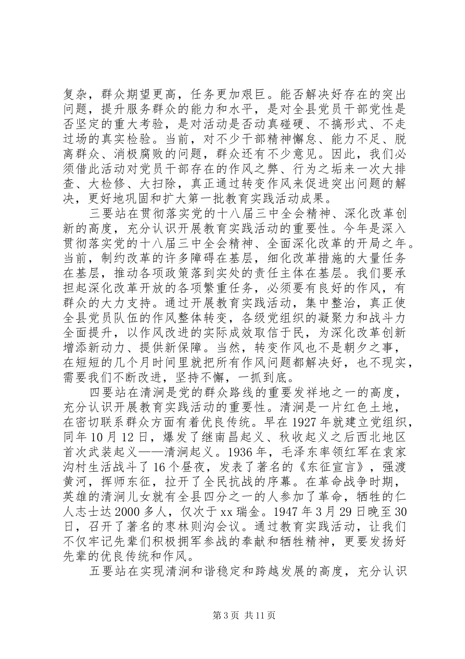 关于县委书记在全县党的群众路线教育实践活动动员会上的讲话_第3页