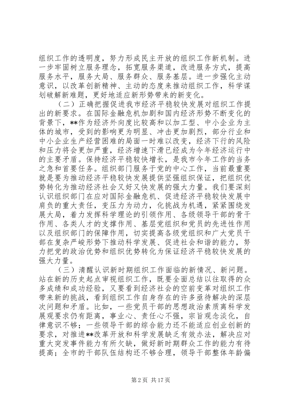 党委推动科学发展讲话_第2页