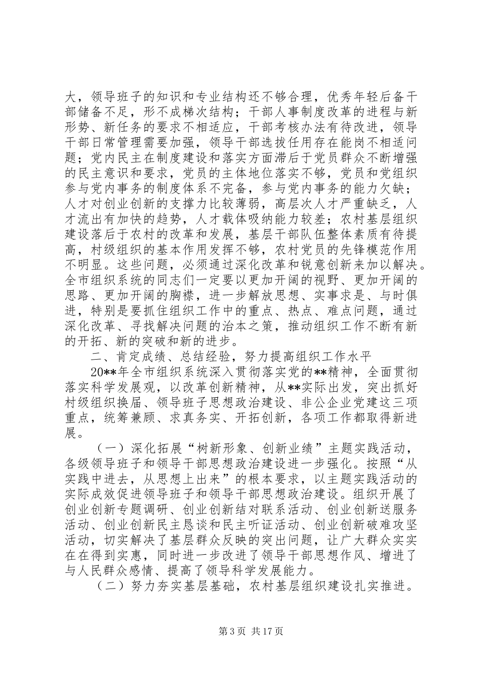 党委推动科学发展讲话_第3页