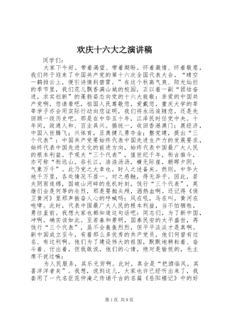 欢庆十六大之演讲稿
