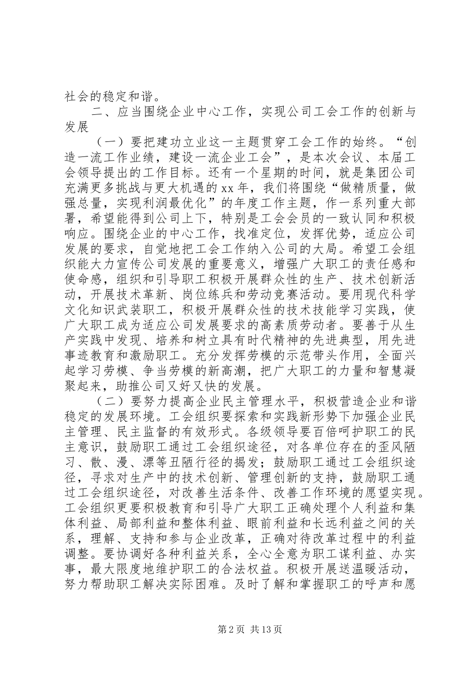 公司工会换届选举发言材料(精选多篇)_第2页
