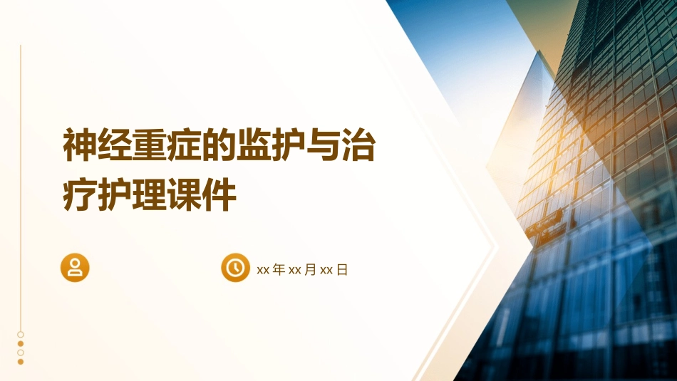 神经重症的监护与治疗护理课件_第1页