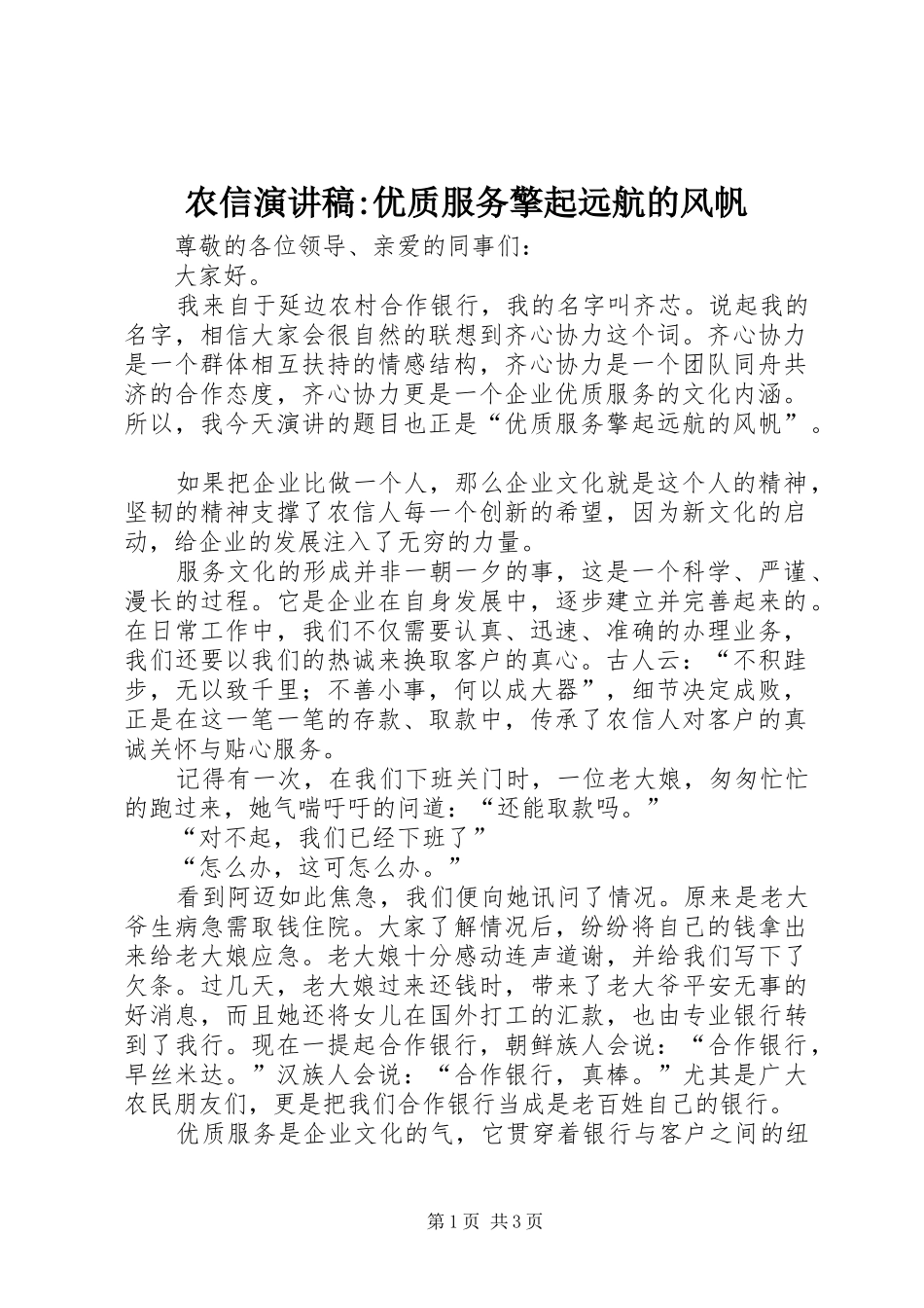 农信演讲稿-优质服务擎起远航的风帆_第1页