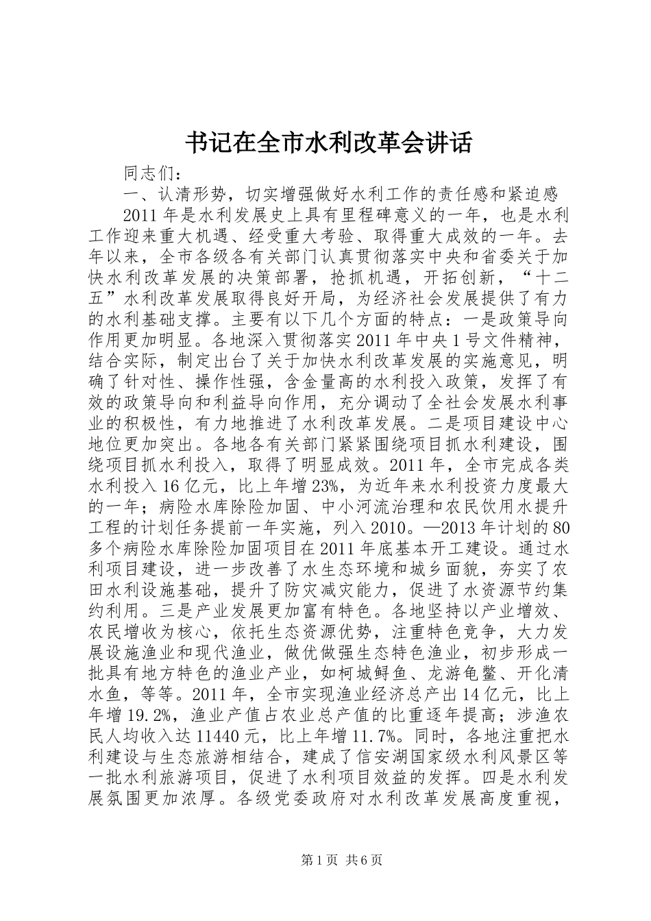 书记在全市水利改革会讲话_第1页