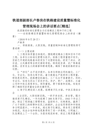 铁道部副部长卢春房在铁路建设质量暨标准化管理现场会上的讲话要点[精选]