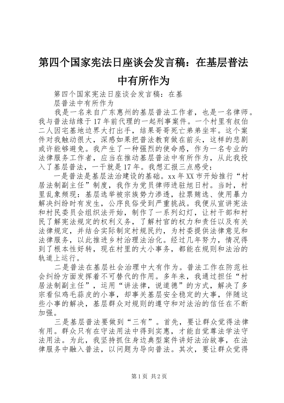 第四个国家宪法日座谈会发言稿：在基层普法中有所作为_第1页