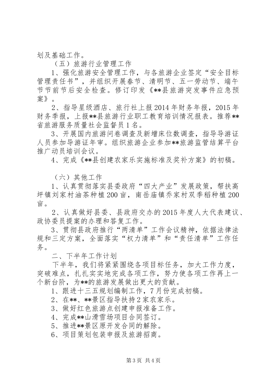 县旅游局XX年上半年工作总结及下半年工作计划_1 _第3页