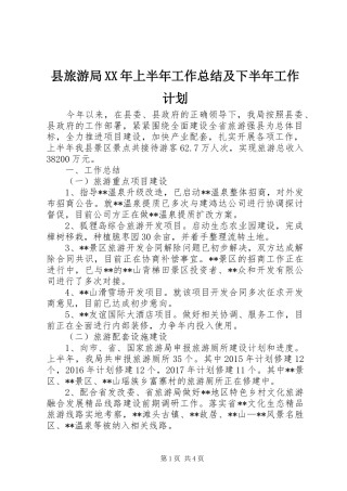 县旅游局XX年上半年工作总结及下半年工作计划_1 