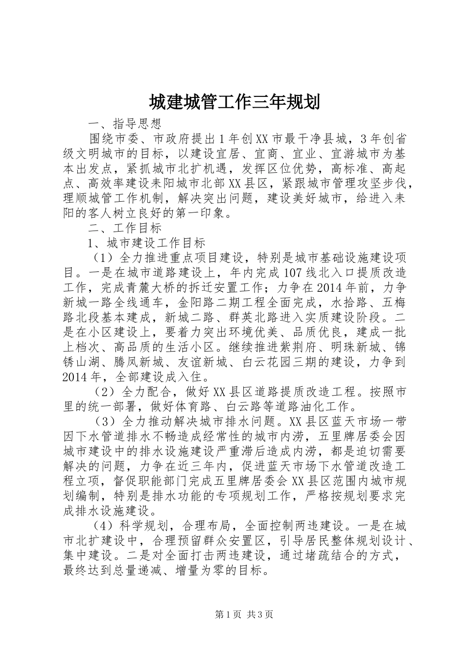 城建城管工作三年规划 _第1页