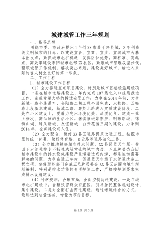 城建城管工作三年规划 