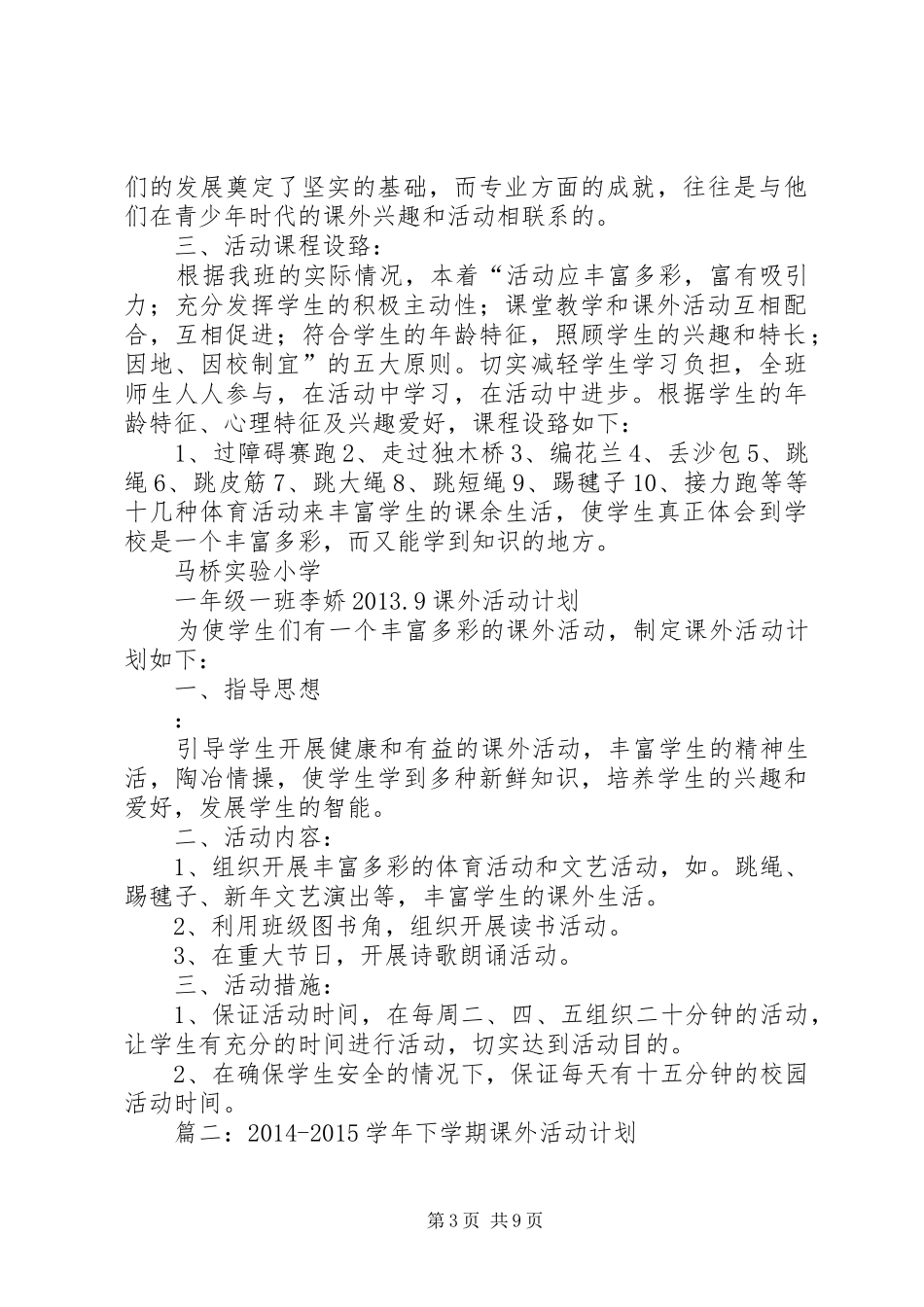 篇一：课外活动计划 _第3页