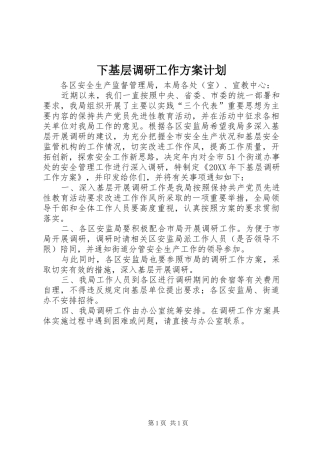 下基层调研工作方案计划 